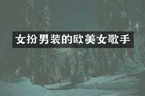 女扮男装的欧歌手