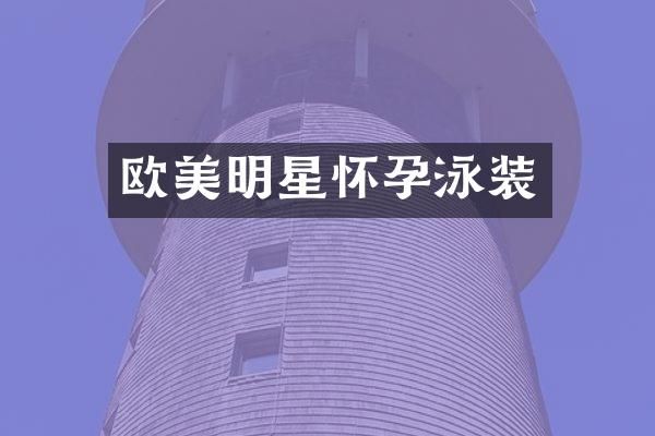 欧美明星怀孕泳装