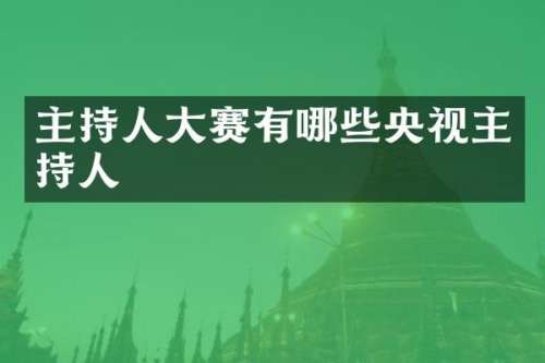 主持人大赛有哪些央视主持人