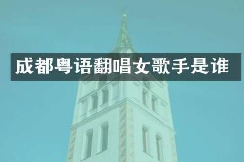 成都粤语翻唱女歌手是谁
