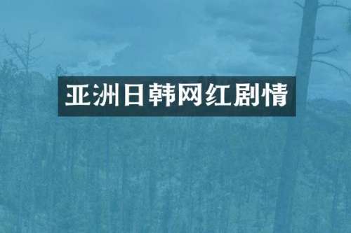亚洲日韩网红剧情