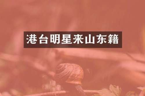 港台明星来山东籍