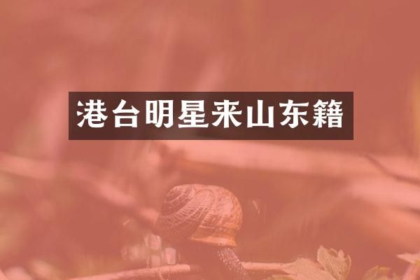 港台明星来山东籍