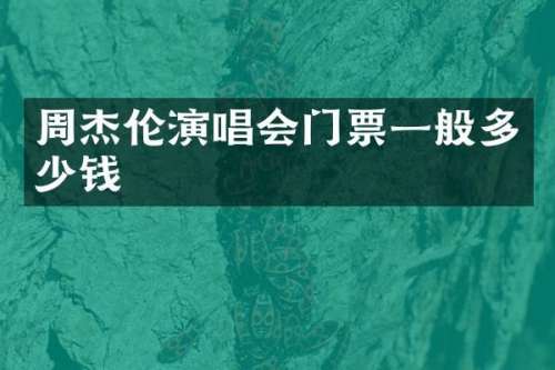 周杰伦演唱会门票一般多少钱