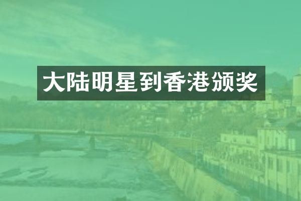 大陆明星到香港颁奖