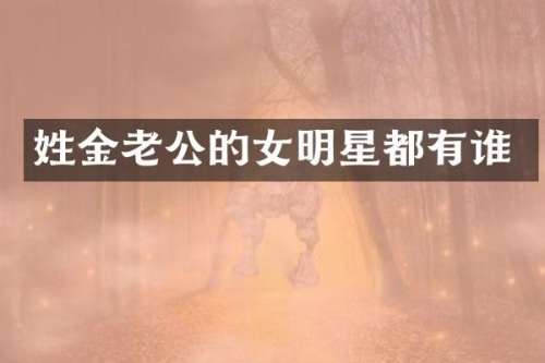 姓金老公的女明星都有谁