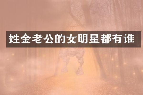 姓金老公的女明星都有谁