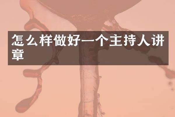 怎么样做好一个主持人讲章