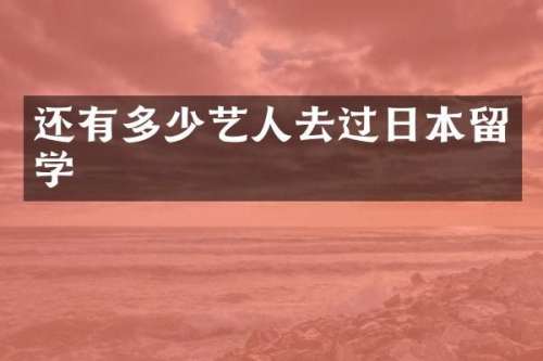 还有多少艺人去过日本留学