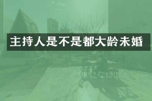 主持人是不是都大龄未婚