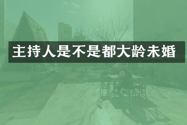 主持人是不是都大龄未婚