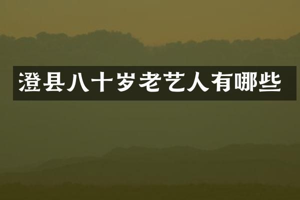 澄县八十岁老艺人有哪些