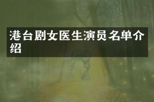 港台剧女医生演员名单介绍