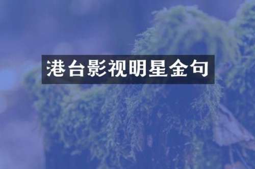 港台影视明星金句