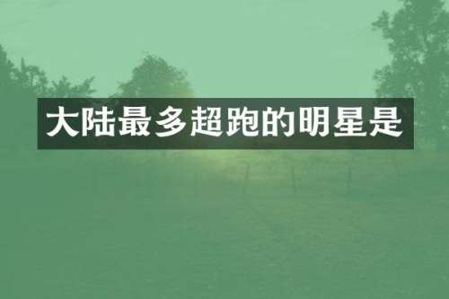 大陆最多超跑的明星是