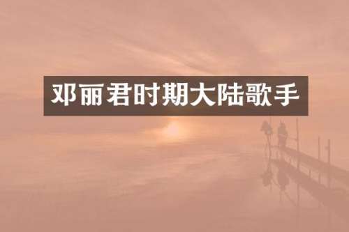 邓丽君时期大陆歌手