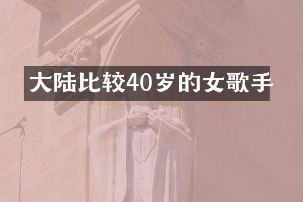 大陆比较40岁的女歌手