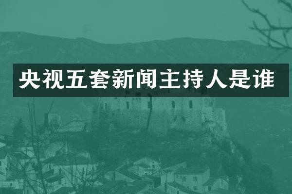 央视五套新闻主持人是谁