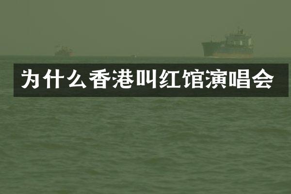 为什么香港叫红馆演唱会
