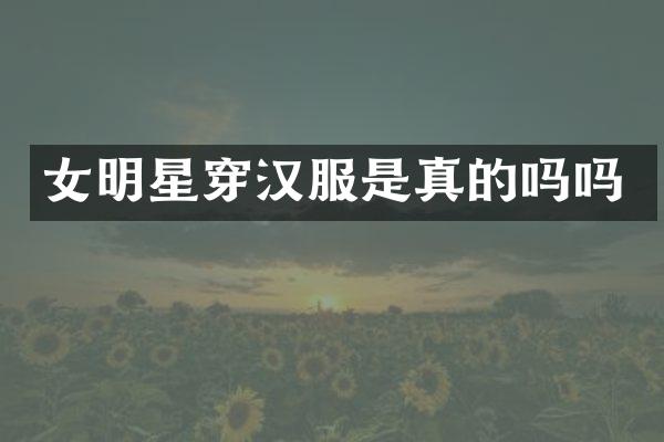 女明星穿汉服是真的吗吗