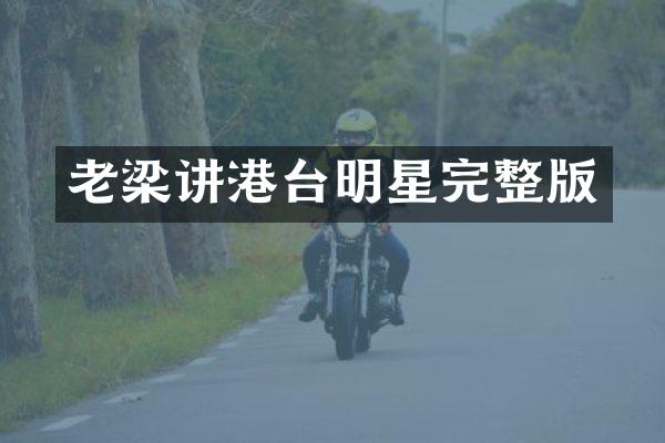 老梁讲港台明星完整版