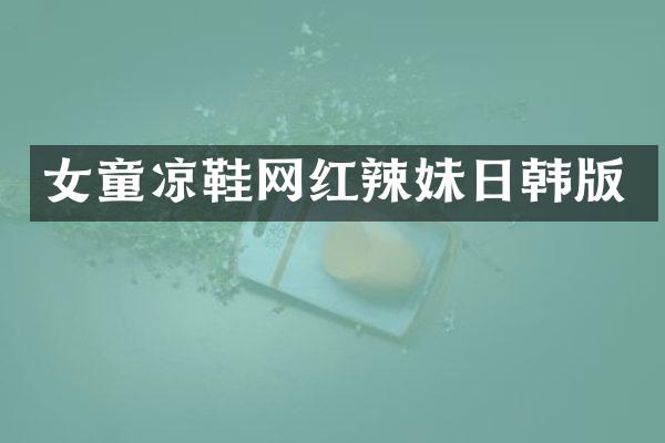 女童凉鞋网红辣妹日韩版