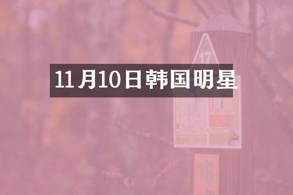 11月10日韩国明星