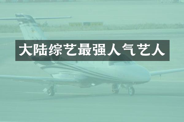 大陆综艺最强人气艺人