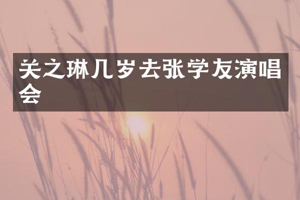 关之琳几岁去张学友演唱会