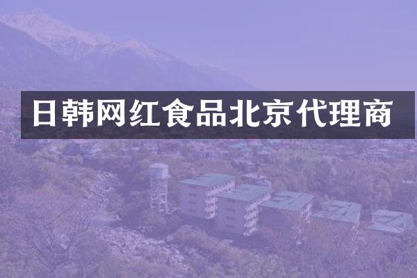 日韩网红食品北京代理商