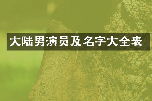 大陆男演员及名字大全表
