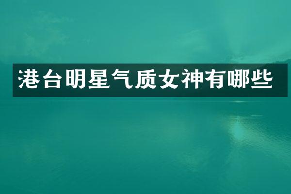 港台明星气质女神有哪些