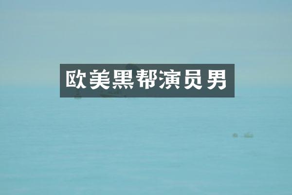 欧美黑帮演员男