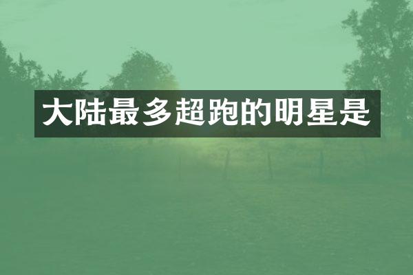 大陆最多超跑的明星是