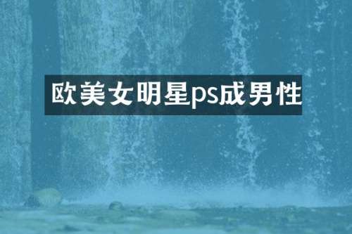 欧明星ps成男性