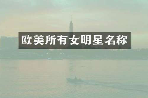 欧美所有女明星名称