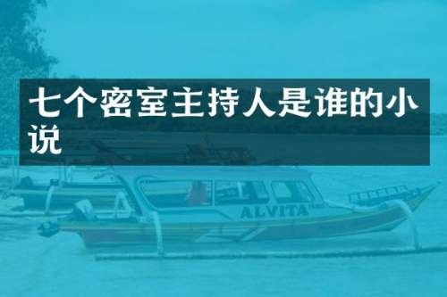 七个密室主持人是谁的小说
