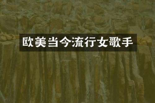 欧美当今流行女歌手