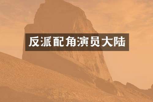 反派配角演员大陆