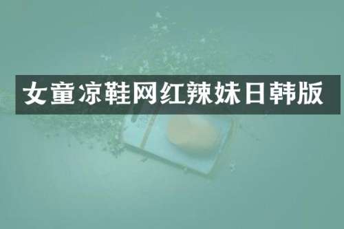 女童凉鞋网红辣妹日韩版