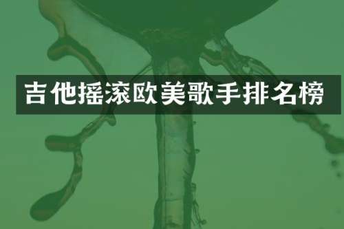 吉他摇滚欧美歌手排名榜