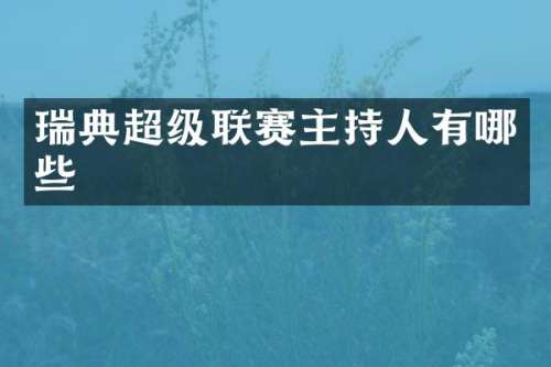 瑞典超级联赛主持人有哪些