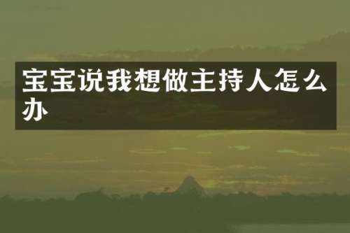 宝宝说我想做主持人怎么办