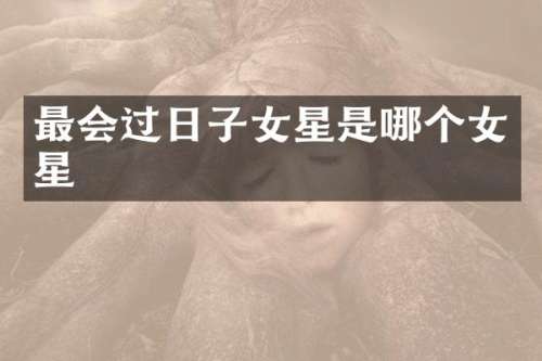最会过日子女星是哪个女星