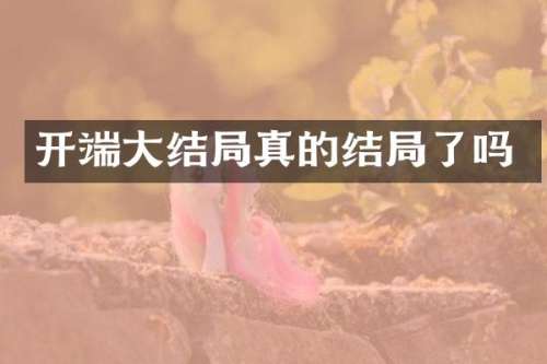 开端大结局真的结局了吗