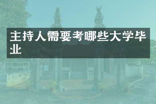 主持人需要考哪些大学毕业