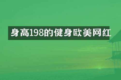 身高198的健身欧美网红