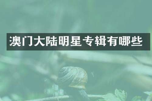 澳门大陆明星专辑有哪些