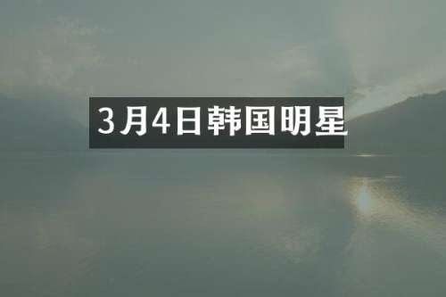 3月4日韩国明星