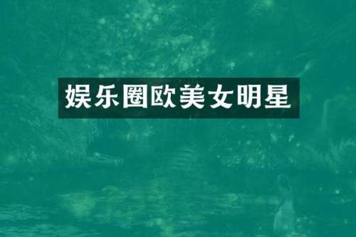 娱乐圈欧明星